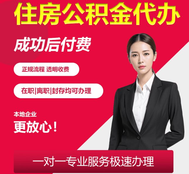 新盈镇住房公积金代办